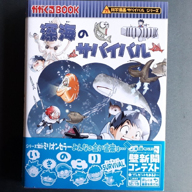 朝日新聞出版(アサヒシンブンシュッパン)のpomep様専用です　深海のサバイバル エンタメ/ホビーの本(絵本/児童書)の商品写真