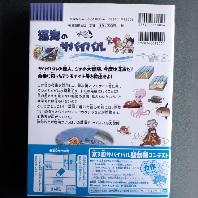 朝日新聞出版(アサヒシンブンシュッパン)のpomep様専用です　深海のサバイバル エンタメ/ホビーの本(絵本/児童書)の商品写真