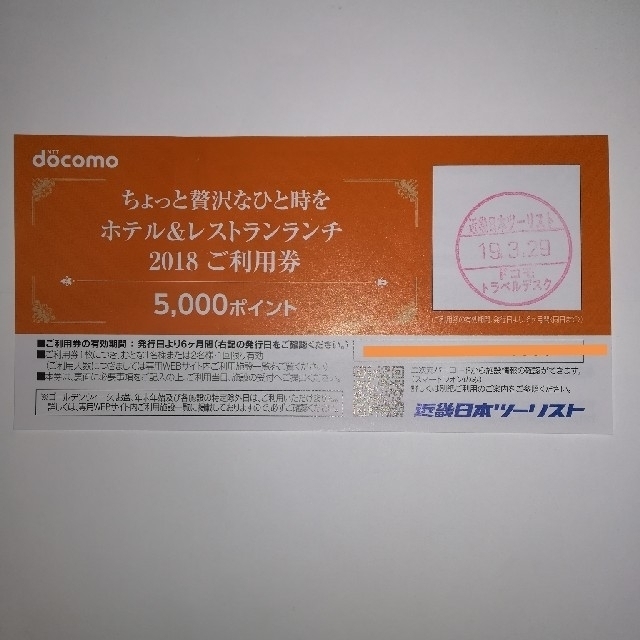 NTTdocomo(エヌティティドコモ)のドコモ ホテル&レストランランチ ご利用券 チケットの優待券/割引券(レストラン/食事券)の商品写真