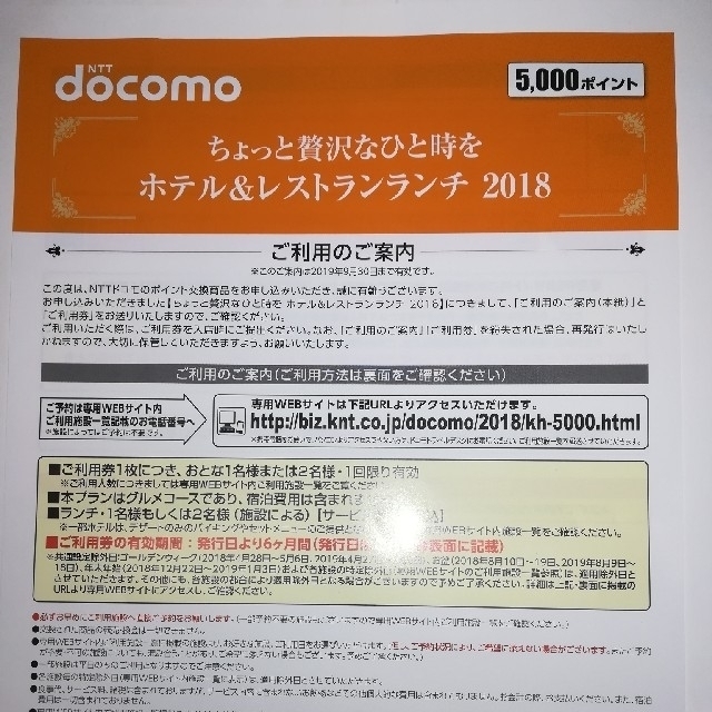 NTTdocomo(エヌティティドコモ)のドコモ ホテル&レストランランチ ご利用券 チケットの優待券/割引券(レストラン/食事券)の商品写真