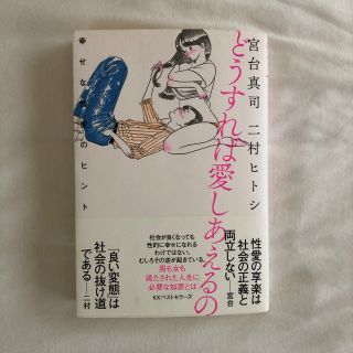 宮台真司･二村ヒトシ著「どうすれば愛しあえるの 幸せな性愛のヒント」(ノンフィクション/教養)