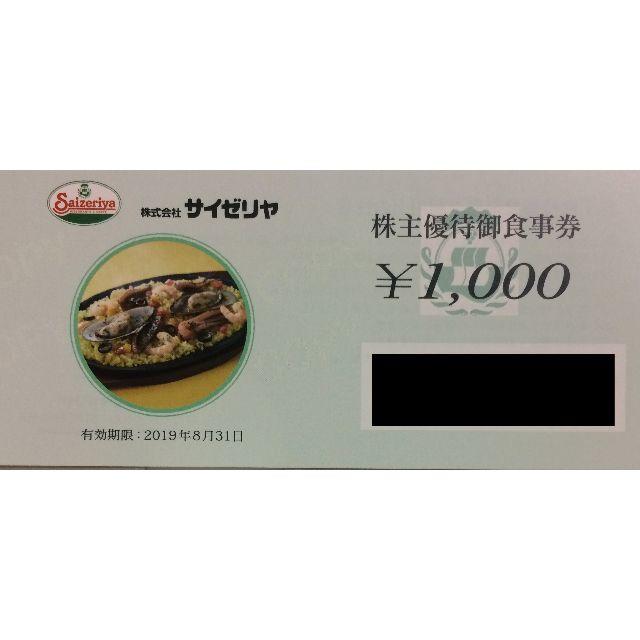 サイゼリヤ　株主優待　40,000円