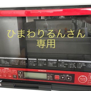 ヒタチ(日立)のひまわりるんさん専用ページヘルシーシェフ オーブンレンジ  (電子レンジ)