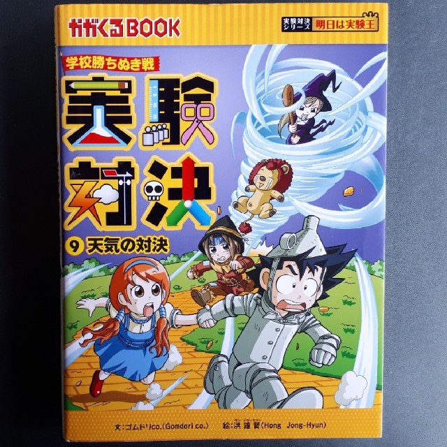 朝日新聞出版(アサヒシンブンシュッパン)の科学実験対決漫画　実験対決9天気の対決 エンタメ/ホビーの本(絵本/児童書)の商品写真