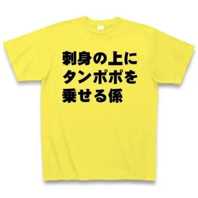 新品 刺身の上にタンポポを乗せる係 ネタTシャツの通販 's