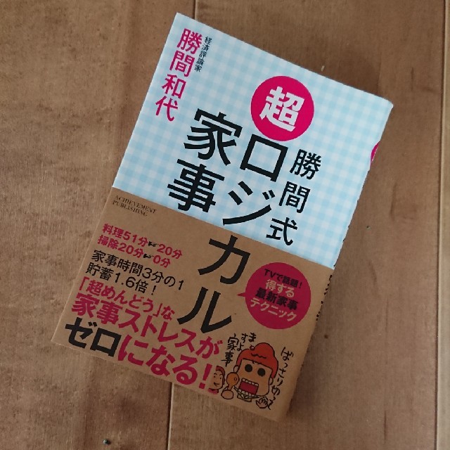 勝間式　超ロジカル家事　勝間和代 エンタメ/ホビーの本(ノンフィクション/教養)の商品写真