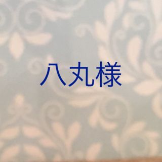 八丸様 ありがとうございます(リング(指輪))