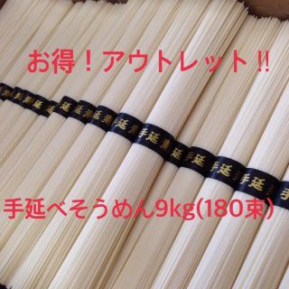 お得！アウトレット‼︎手延素麺9kg(180束)(麺類)