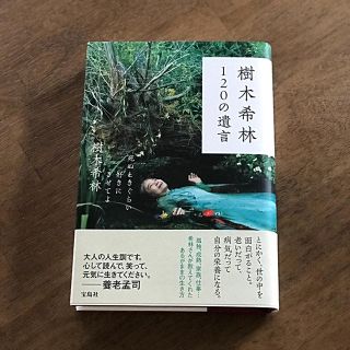 タカラジマシャ(宝島社)の樹木希林  120の遺言(ノンフィクション/教養)