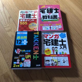 タックシュッパン(TAC出版)の宅建士 問題集 テキスト(資格/検定)