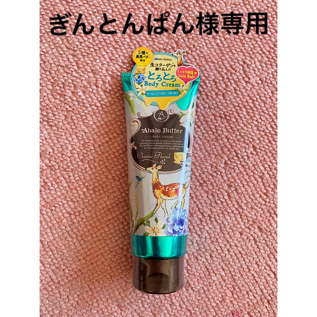 Ahalo Butter(アハロバター)のぎんとんぱん様専用 コスメ/美容のボディケア(ボディクリーム)の商品写真