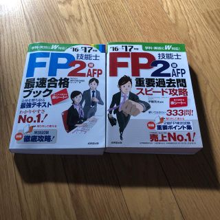 FP技能士2級 テキスト 問題集(資格/検定)