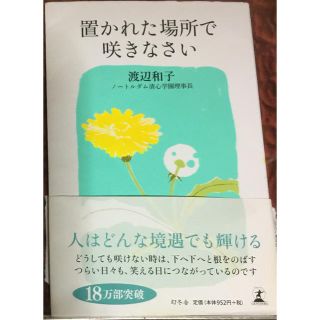 置かれた場所で咲きなさい(ノンフィクション/教養)