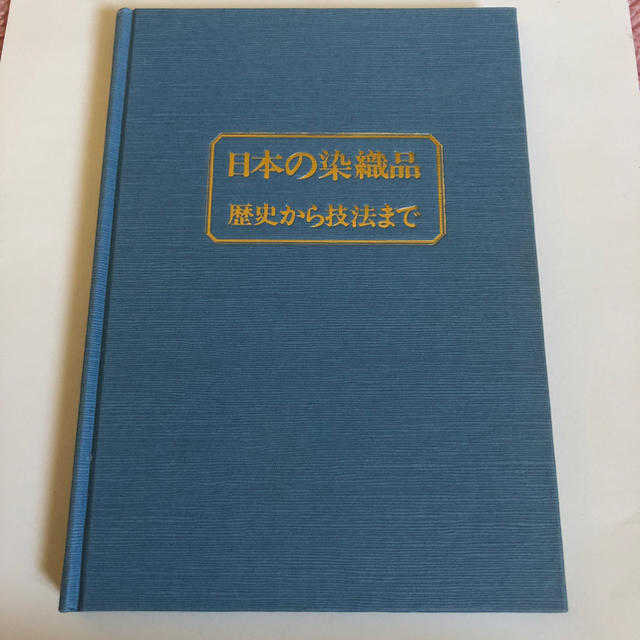 日本の染色織物  歴史から技法まで エンタメ/ホビーの本(趣味/スポーツ/実用)の商品写真