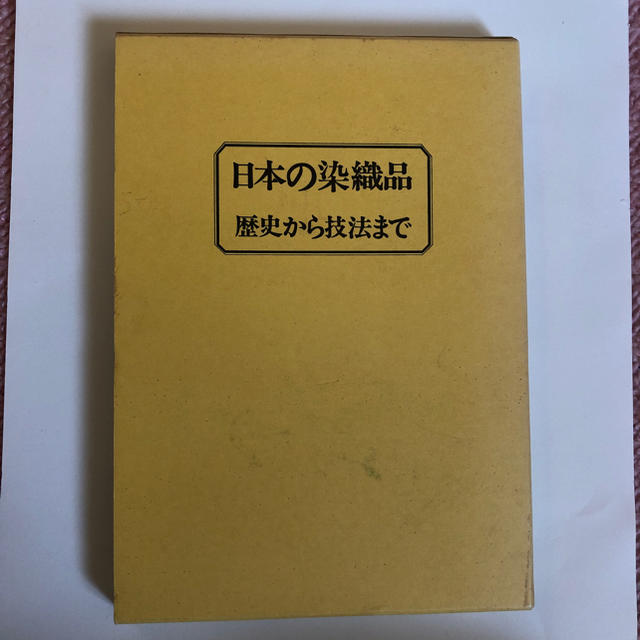 日本の染色織物  歴史から技法まで エンタメ/ホビーの本(趣味/スポーツ/実用)の商品写真