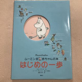 ムーミン谷赤ちゃんの本 新品^_^(キャラクターグッズ)