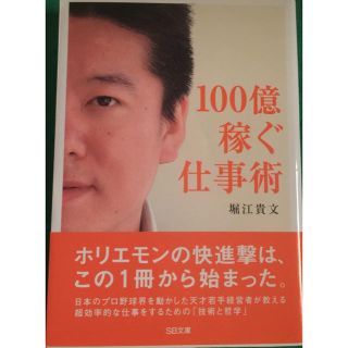 100億稼ぐ仕事術(ビジネス/経済)