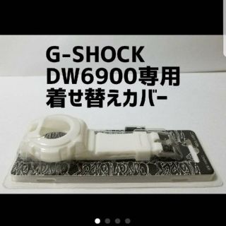 CASIO G-SHOCK DW-6900専用着せ替えカバー　ホワイト(腕時計)