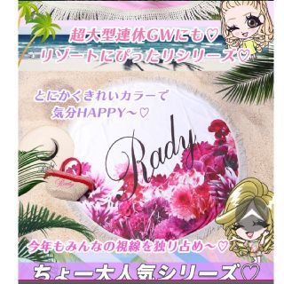 レディー(Rady)のrady♡リゾートフラワーラウンドタオル(ノベルティグッズ)