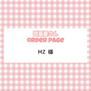 【団扇屋さん】MZ様 専用ページ ★ 5/16(アイドルグッズ)