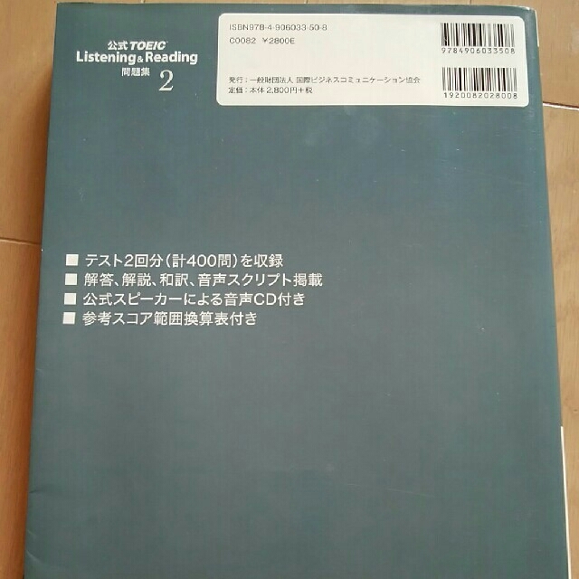 国際ビジネスコミュニケーション協会(コクサイビジネスコミュニケーションキョウカイ)の公式TOEIC Listening&Reading 問題集2 エンタメ/ホビーの本(資格/検定)の商品写真