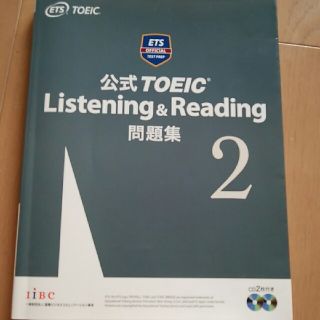 コクサイビジネスコミュニケーションキョウカイ(国際ビジネスコミュニケーション協会)の公式TOEIC Listening&Reading 問題集2(資格/検定)