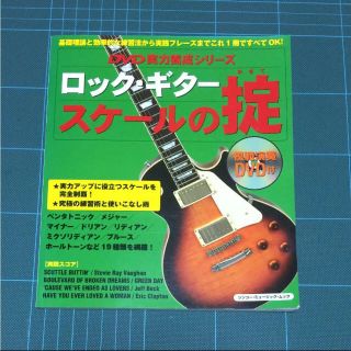 DVD実力養成シリーズ ロック・ギター スケールの掟(語学/参考書)