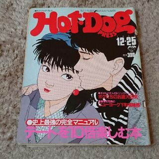 コウダンシャ(講談社)の★yuyu様専用★古雑誌 Hot-DogPRESS ×2(アート/エンタメ/ホビー)