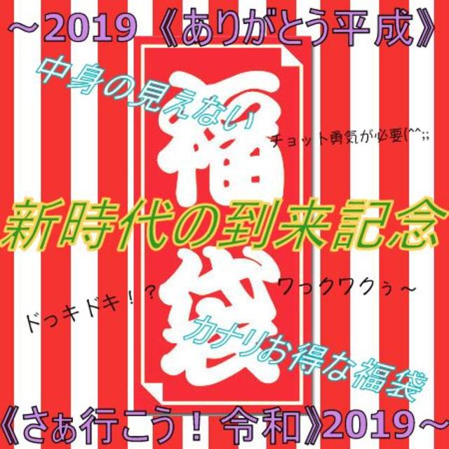 《新時代の到来❣️中身の見えないワクワク福袋》(チョット勇気が必要????)