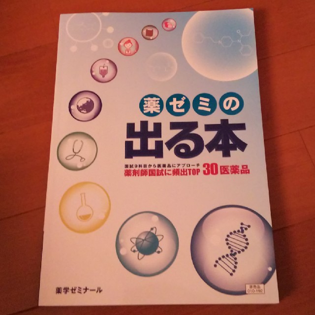 薬ゼミ エンタメ/ホビーの本(語学/参考書)の商品写真