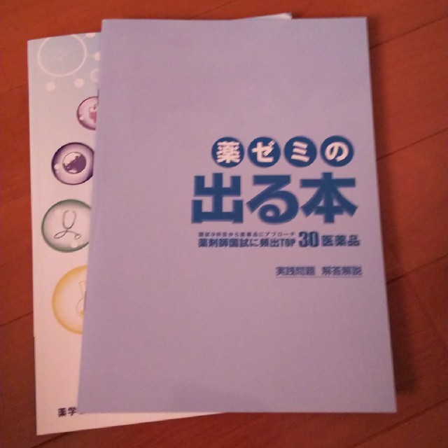 薬ゼミ エンタメ/ホビーの本(語学/参考書)の商品写真