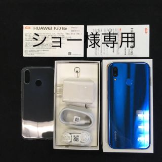 アンドロイド(ANDROID)のHUAWEI P20lite ブルー新品未使用品 au(スマートフォン本体)