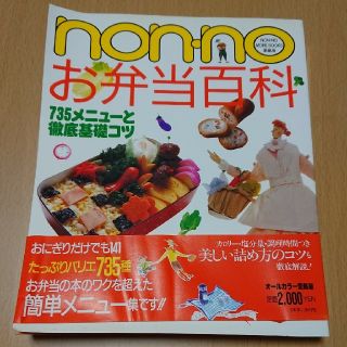 シュウエイシャ(集英社)のnon-no お弁当百科  レシピ 本(住まい/暮らし/子育て)