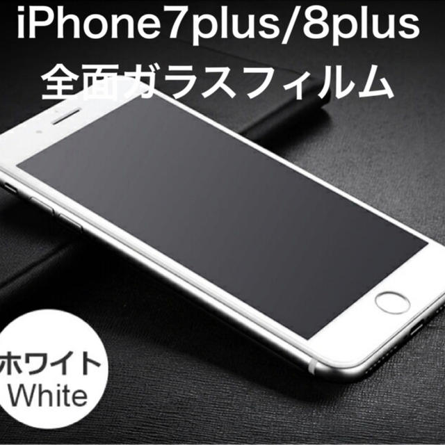 iPhone(アイフォーン)のiPhone7plus/8plus 全面保護ガラスフィルム ホワイト スマホ/家電/カメラのスマホアクセサリー(保護フィルム)の商品写真