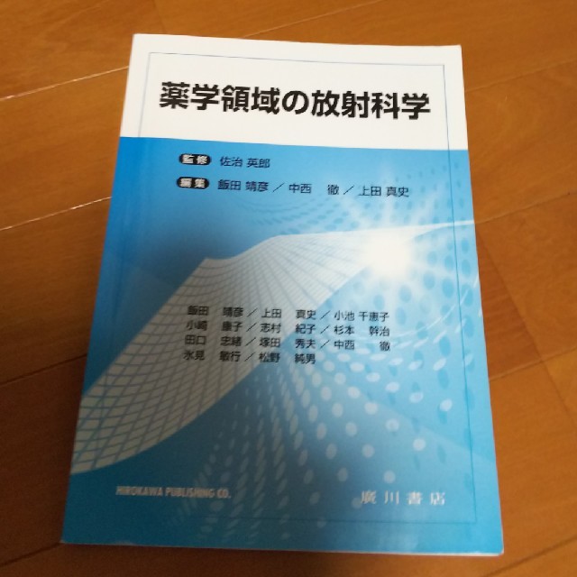 薬学領域の放射科学 エンタメ/ホビーの本(語学/参考書)の商品写真