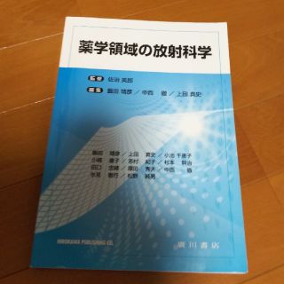 薬学領域の放射科学(語学/参考書)