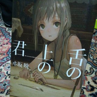 舌の上の君(文学/小説)