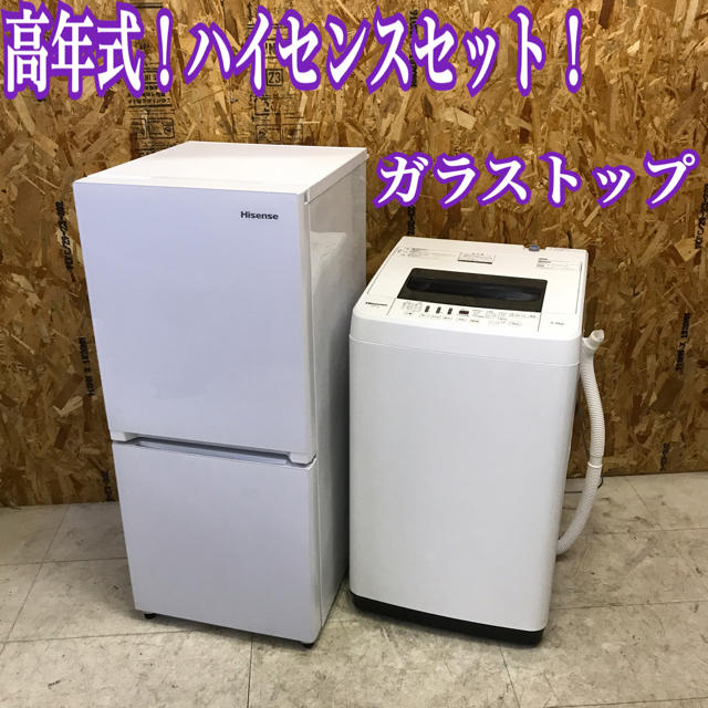 地域限定送料無料！高年式美品！ハイセンス 家電セット 2点 冷蔵庫 洗濯機