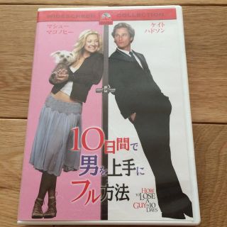 10日間で男を上手にフル方法 DVD(その他)