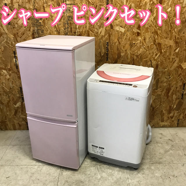 うーな様専用送料無料！シャープ ピンク 家電セット 冷蔵庫 洗濯機 一人暮らし | フリマアプリ ラクマ