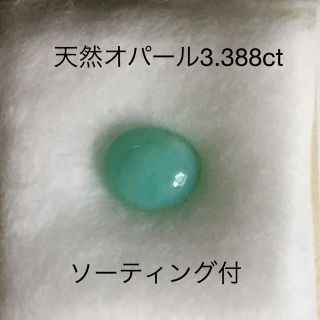 天然オパール3.388ct(その他)