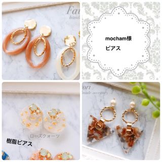 mocham様専用ページ(ピアス)