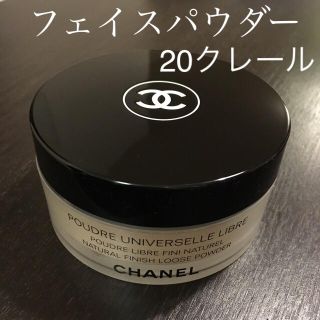 シャネル(CHANEL)の【大人気】シャネル プードゥル ユニヴェルセル リーブル 20クレール(フェイスパウダー)