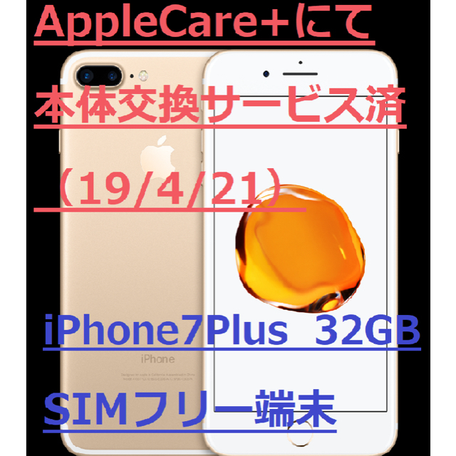 iPhone7plus_32GB SIMフリー本体新品交換済 スマートフォン本体