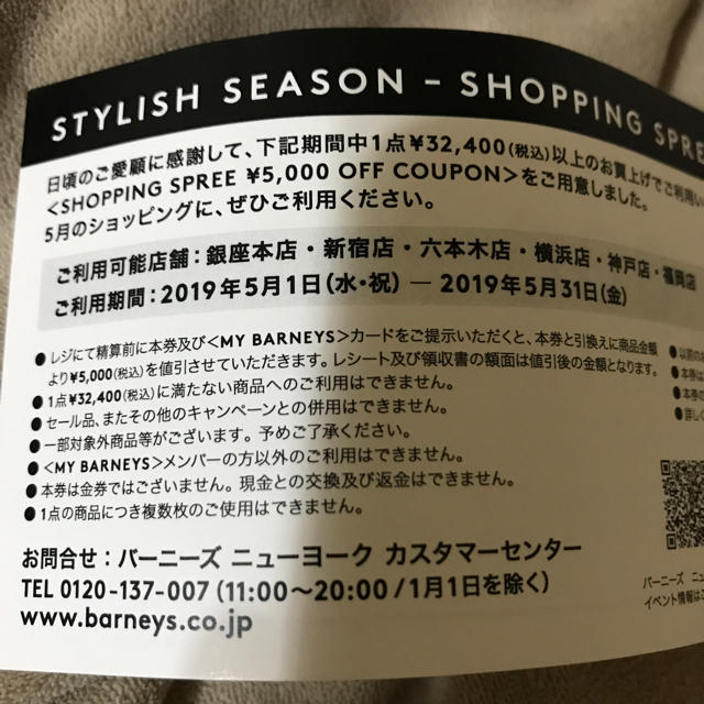 BARNEYS NEW YORK(バーニーズニューヨーク)のバーニーズニューヨーク 5000円クーポン 1枚 チケットの優待券/割引券(ショッピング)の商品写真