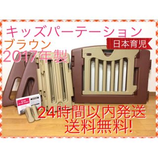 ニホンイクジ(日本育児)の希少 ブラウン 日本育児 2017年製 キッズパーテーション 送料無料☆ミ(ベビーフェンス/ゲート)