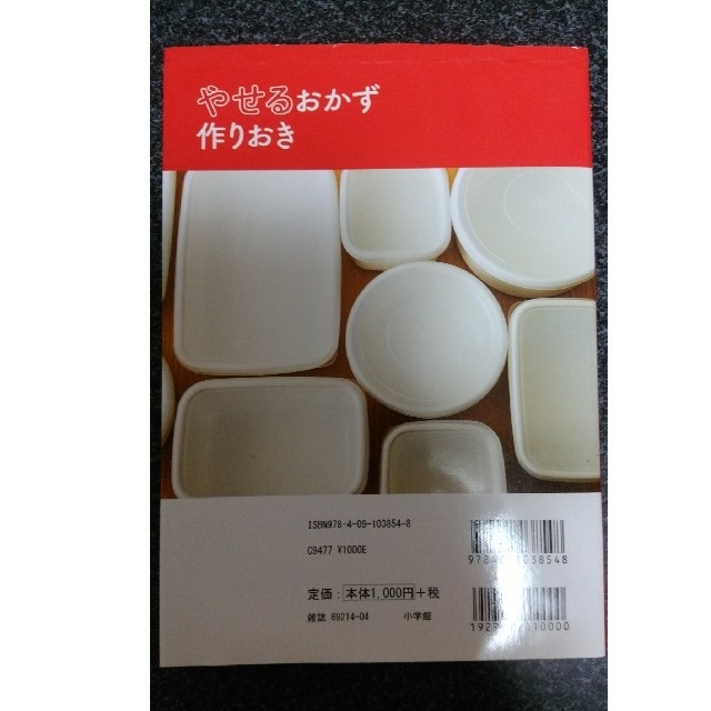 小学館(ショウガクカン)の低糖質ダイエット＆やせるおかず作りおき エンタメ/ホビーの本(健康/医学)の商品写真