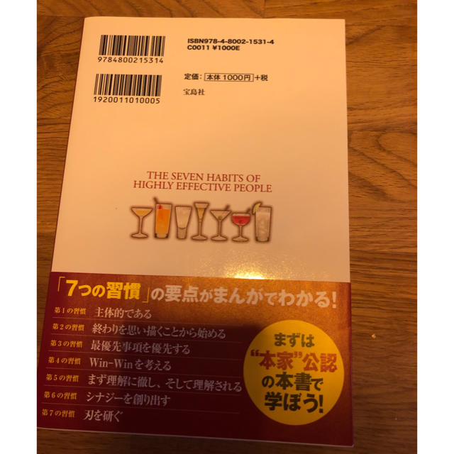 宝島社(タカラジマシャ)のまんがでわかる７つの習慣 エンタメ/ホビーの本(ノンフィクション/教養)の商品写真