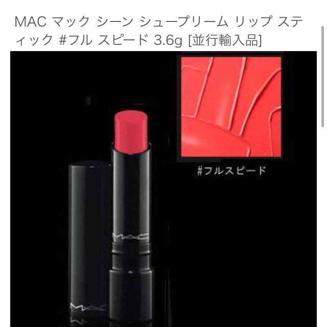 MAC(マック)のMAC リップ 口紅 フルスピード コスメ/美容のベースメイク/化粧品(口紅)の商品写真