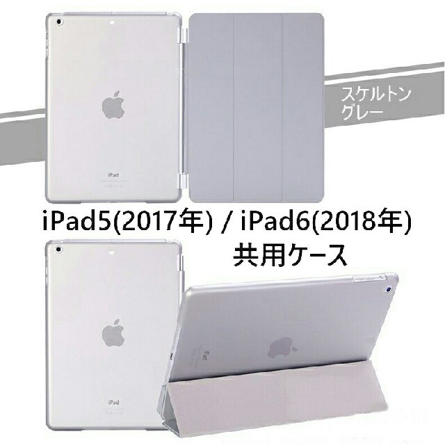 ipad5/6(第5/第6共用) スマートカバー＋半透明 ケース グレー スマホ/家電/カメラのスマホアクセサリー(iPadケース)の商品写真